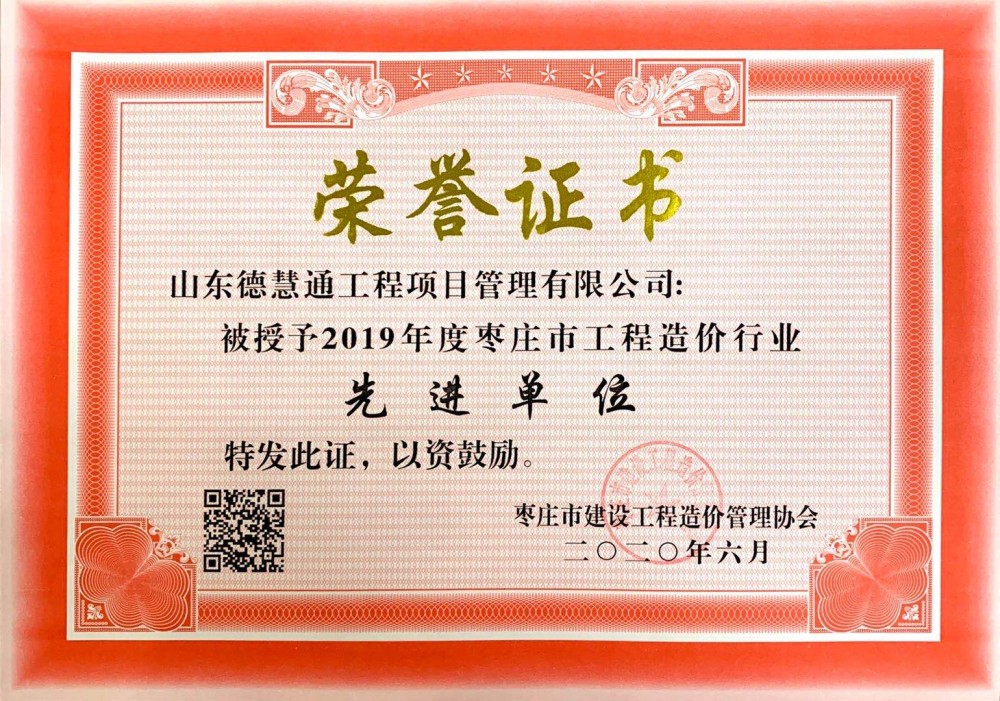 市級企業(yè)榮譽-2019年度棗莊市工程造價行業(yè)先進(jìn)單位.jpg