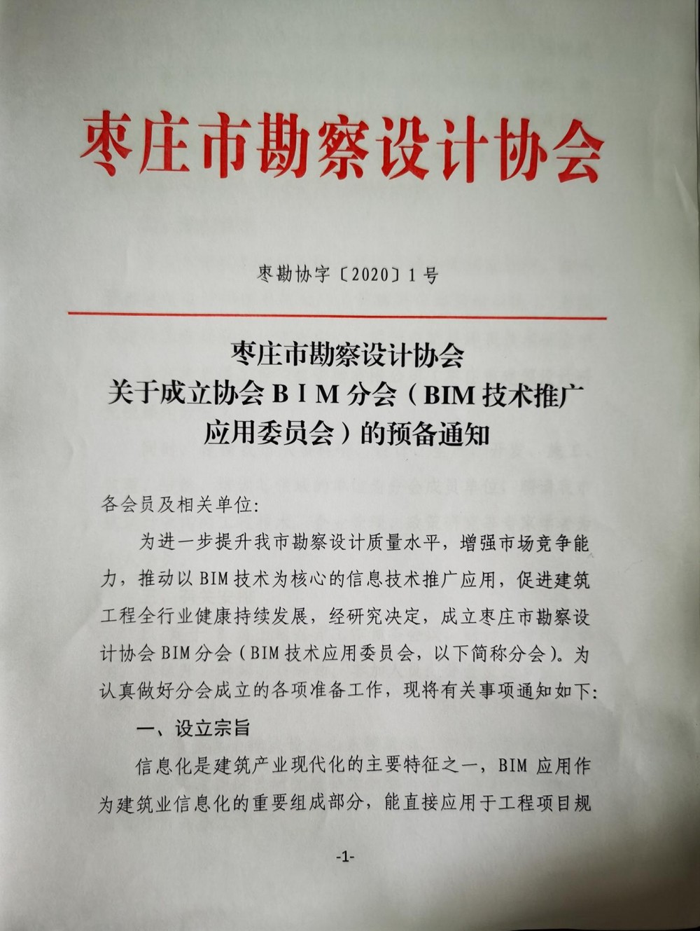 關于成立協(xié)會BIM分會(1)_00.jpg