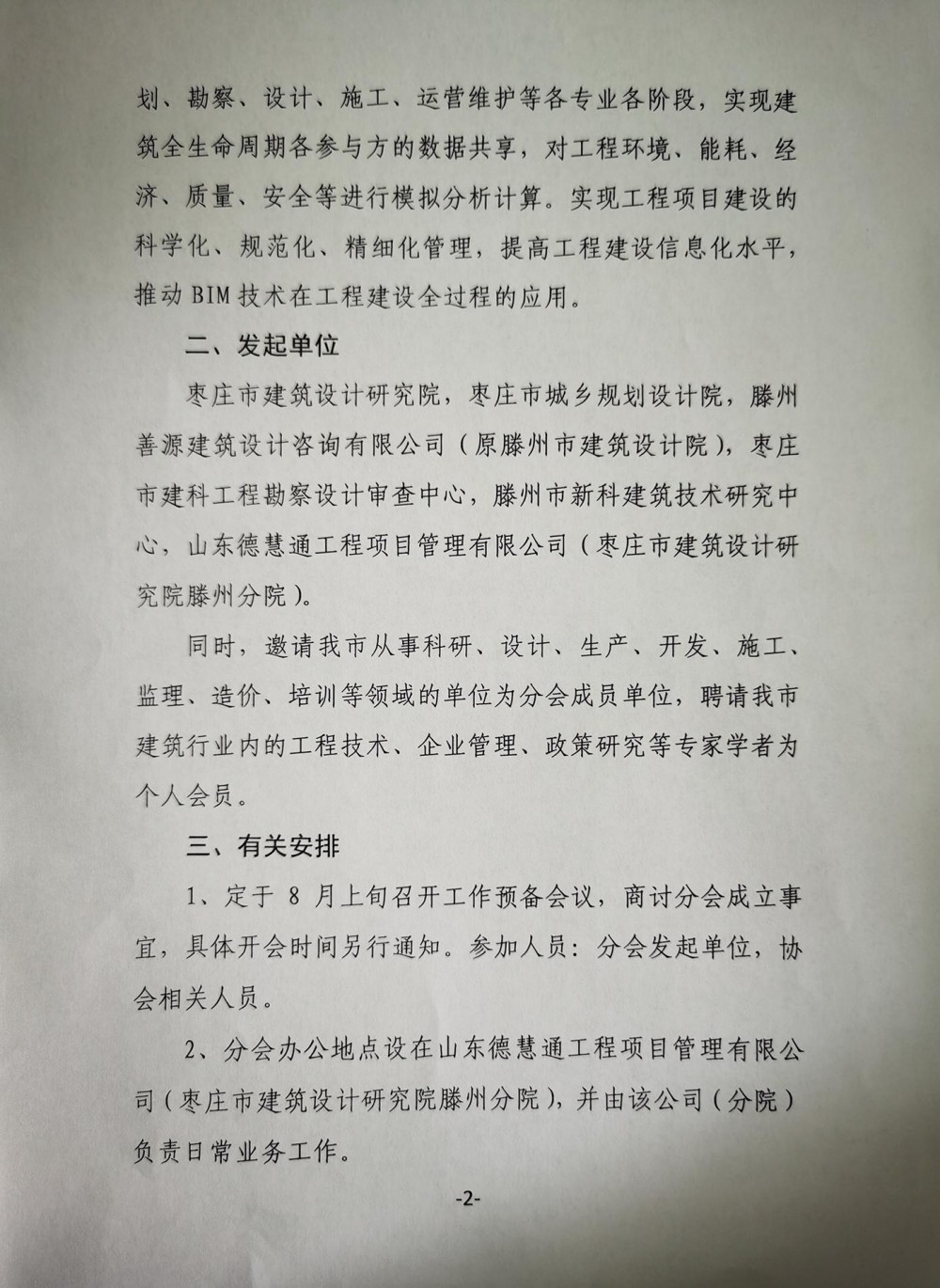 關于成立協(xié)會BIM分會(1)_01.jpg