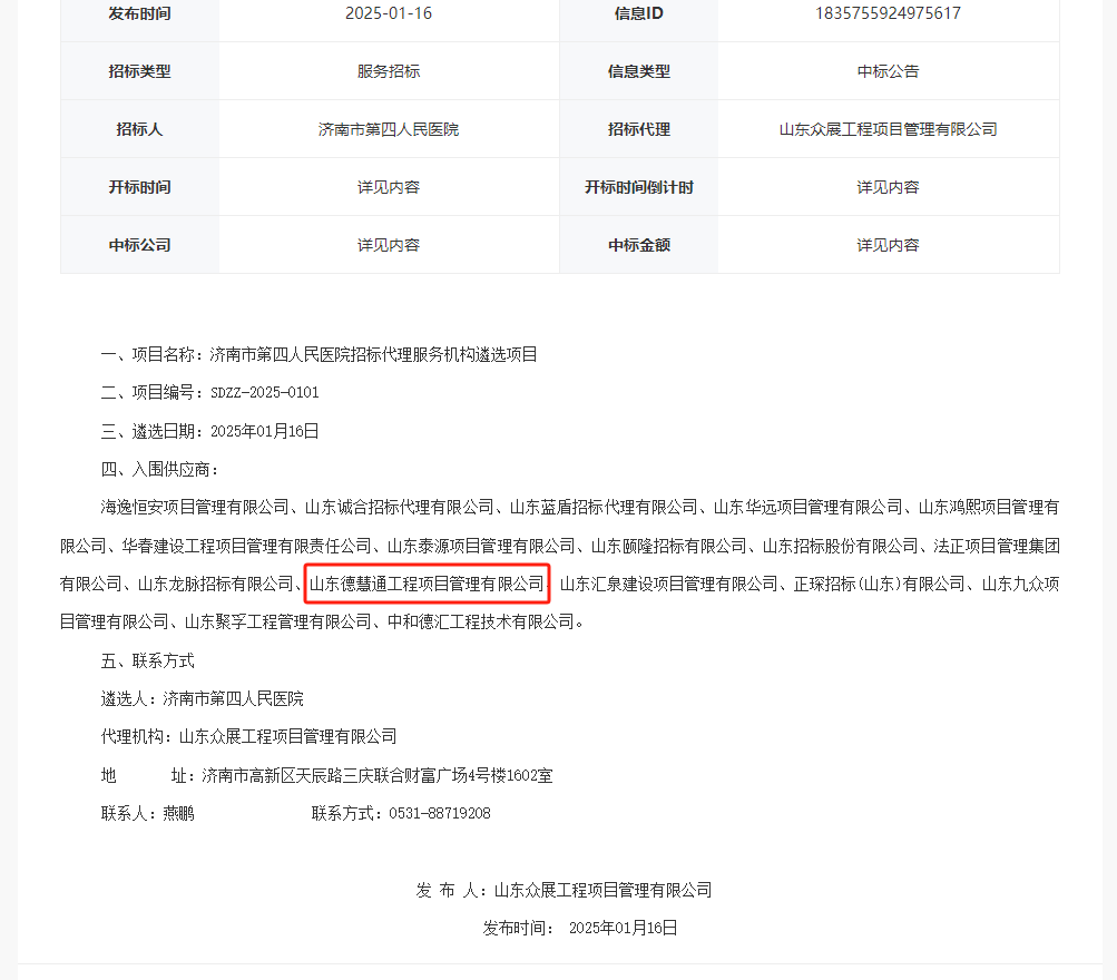 濟(jì)南市第四人民醫(yī)院招標(biāo)代理服務(wù)機(jī)構(gòu)遴選項(xiàng)目.png