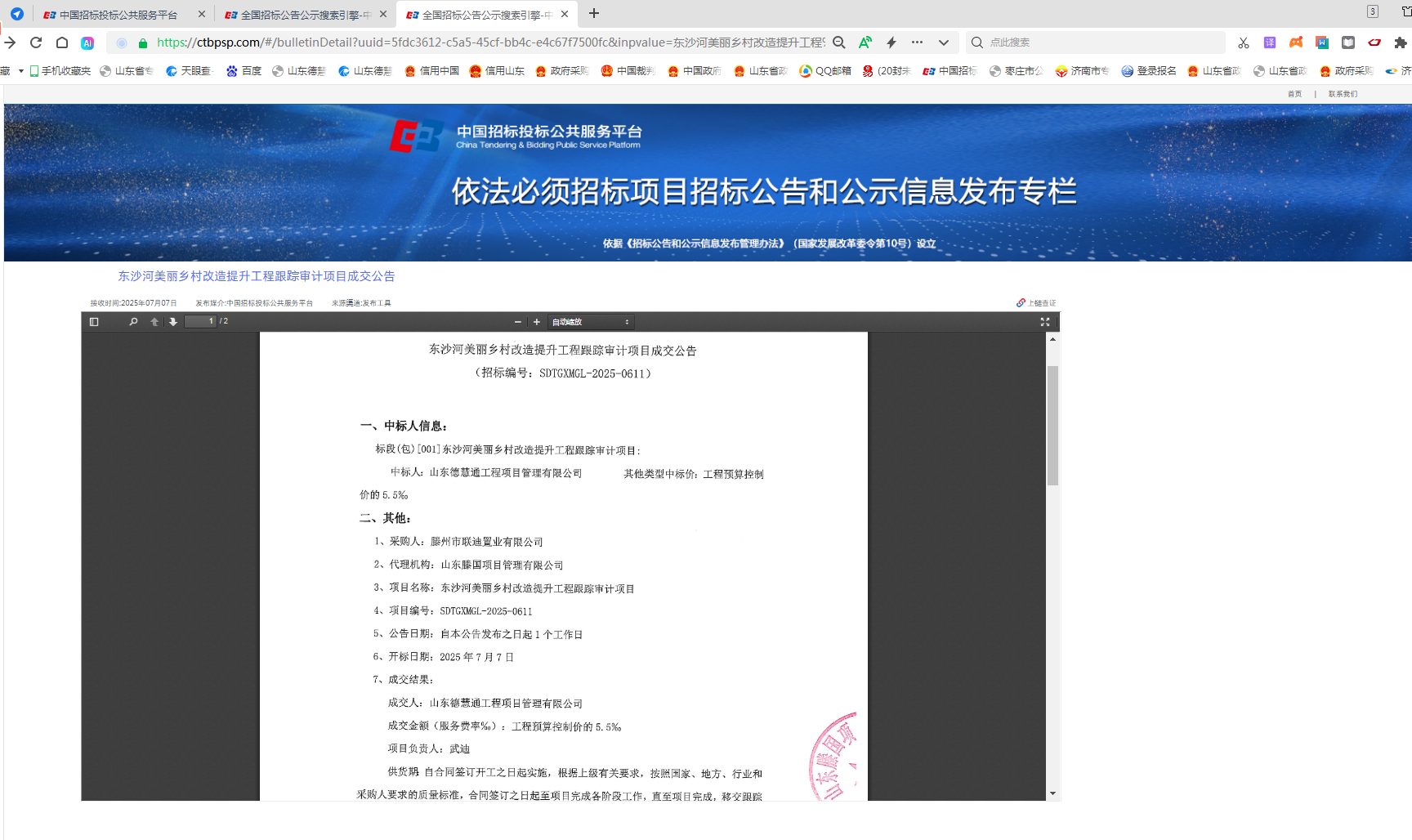 東沙河美麗鄉(xiāng)村改造提升工程跟蹤審計項目成交公告.png